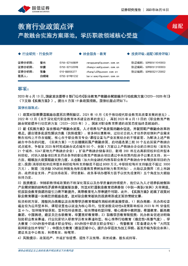 国信证券：教育行业政策点评：产教融合实施方案落地，学历职教领域核心受益