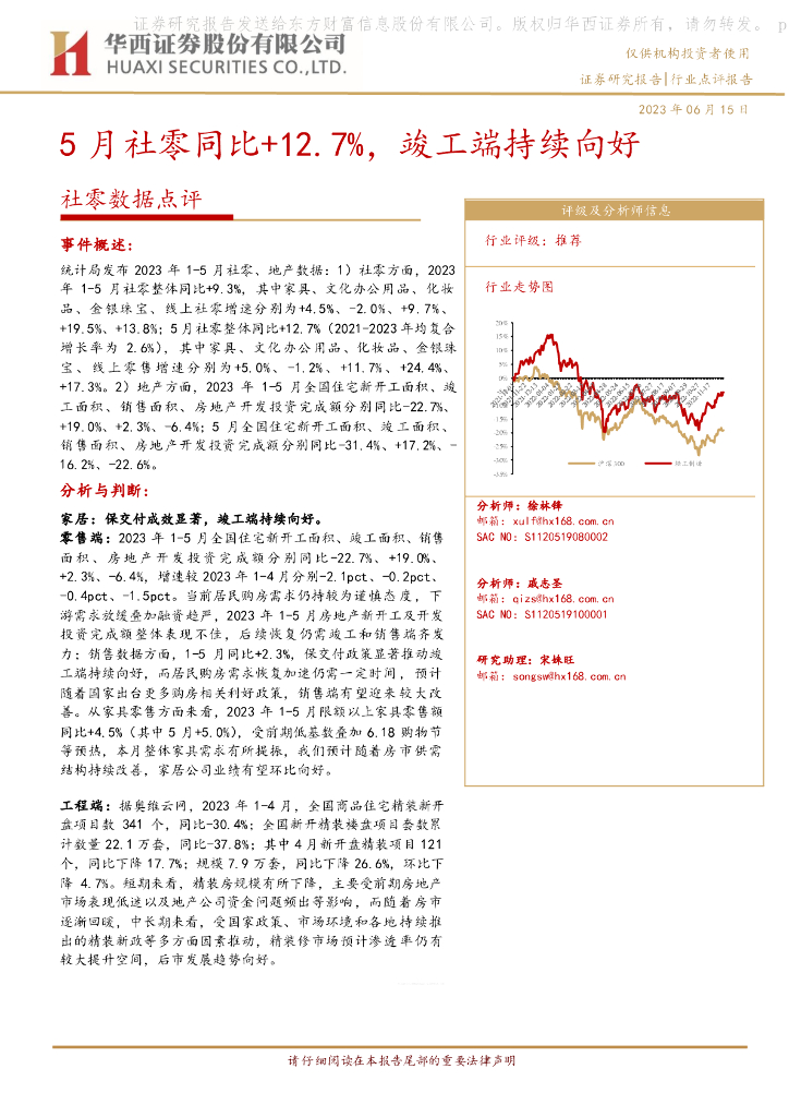 华西证券：社零数据点评：5月社零同比+12.7%，竣工端持续向好