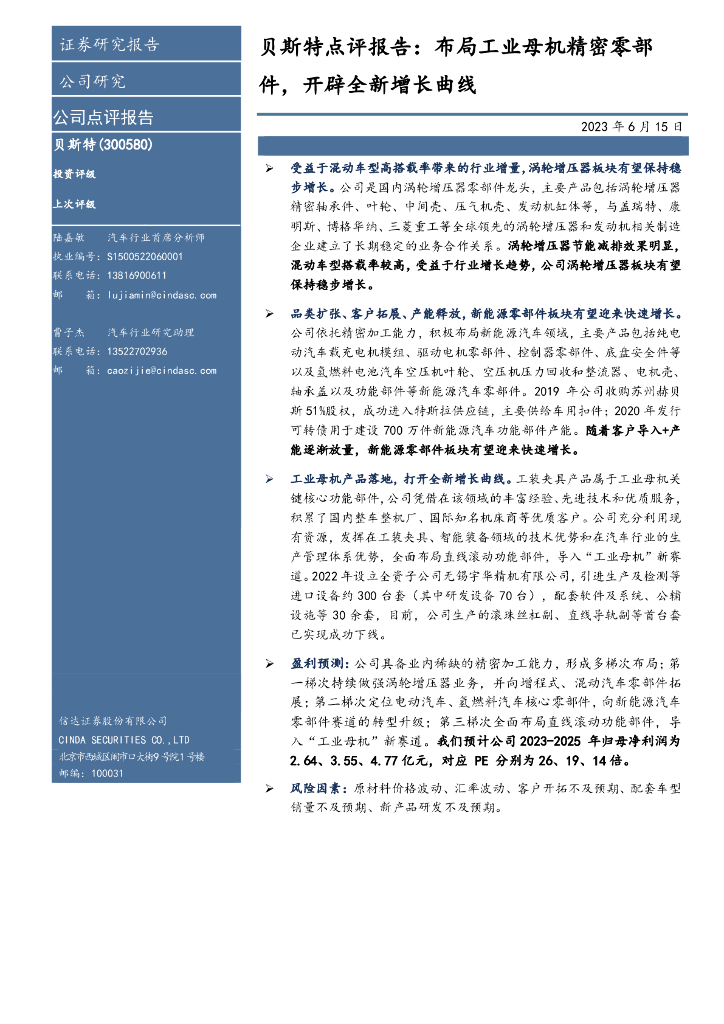 信达证券：贝斯特点评报告：布局<em>工业母机</em>精密零部件，开辟全新增长曲线 海报