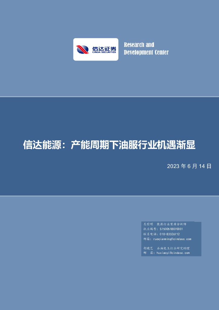 信达证券：石油加工行业深度报告：产能周期下油服行业机遇渐显 海报