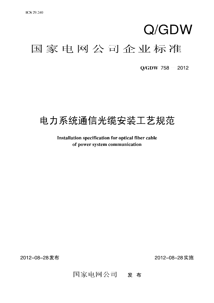 Q/GDW 758-2012 电力系统通信光缆安装工艺规范