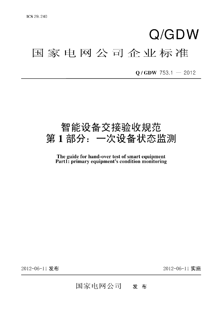 Q/GDW 753.1-2012 智能设备交接验收规范 第1部分：一次设备状态监测