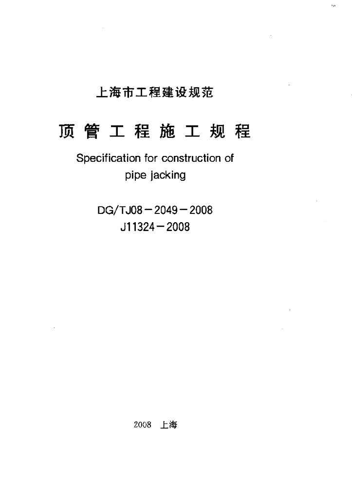 DG/TJ 08-2049-2008 顶管工程施工规程