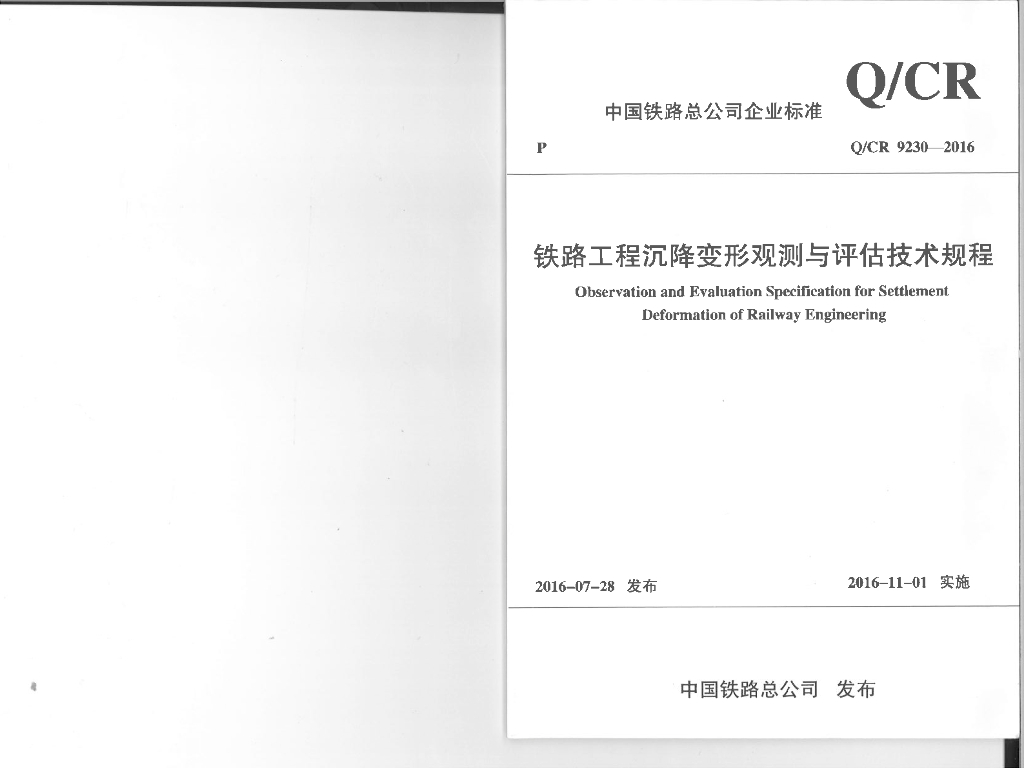Q/CR 9230-2016 铁路沉降变形观测及评估技术规程