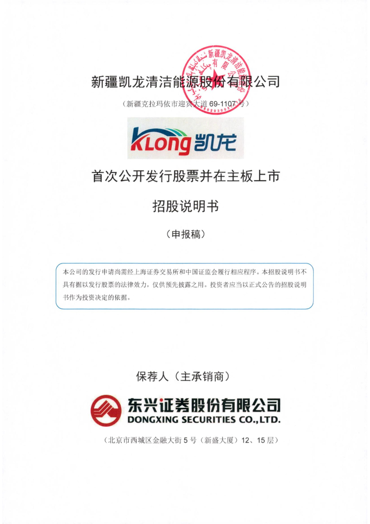 新疆凯龙清洁能源股份有限公司上交所主板IPO上市招股说明书
