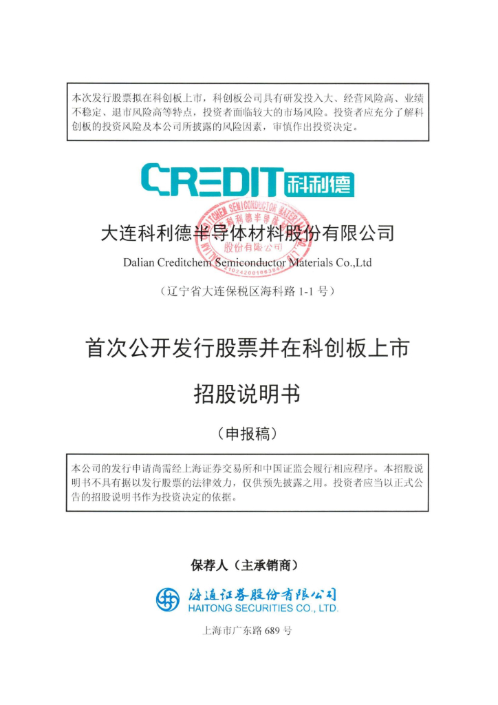 大连科利德半导体材料股份有限公司上交所科创板IPO上市招股说明书