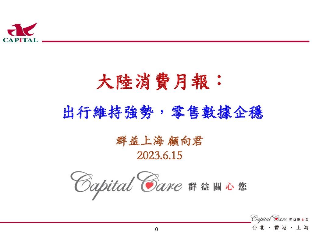 群益证券：大陆消费月报：出行维持强势，零售数据企稳