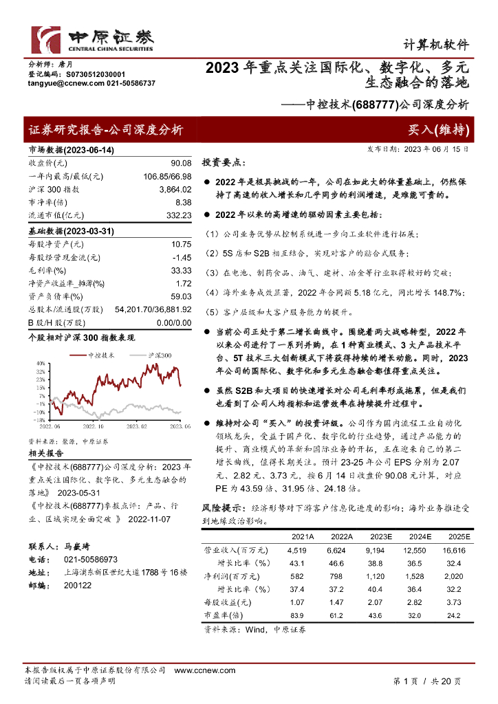 中原证券：中控技术（688777）-公司深度分析：2023年重点关注国际化、<em>数<em>字化</em></em>、多元生态融合的落地 海报