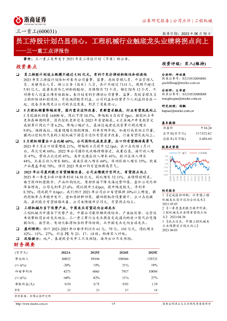 浙商证券：三一重工点评报告：员工持股计划凸显信心，工程机械行业触底龙头业绩将拐点向上