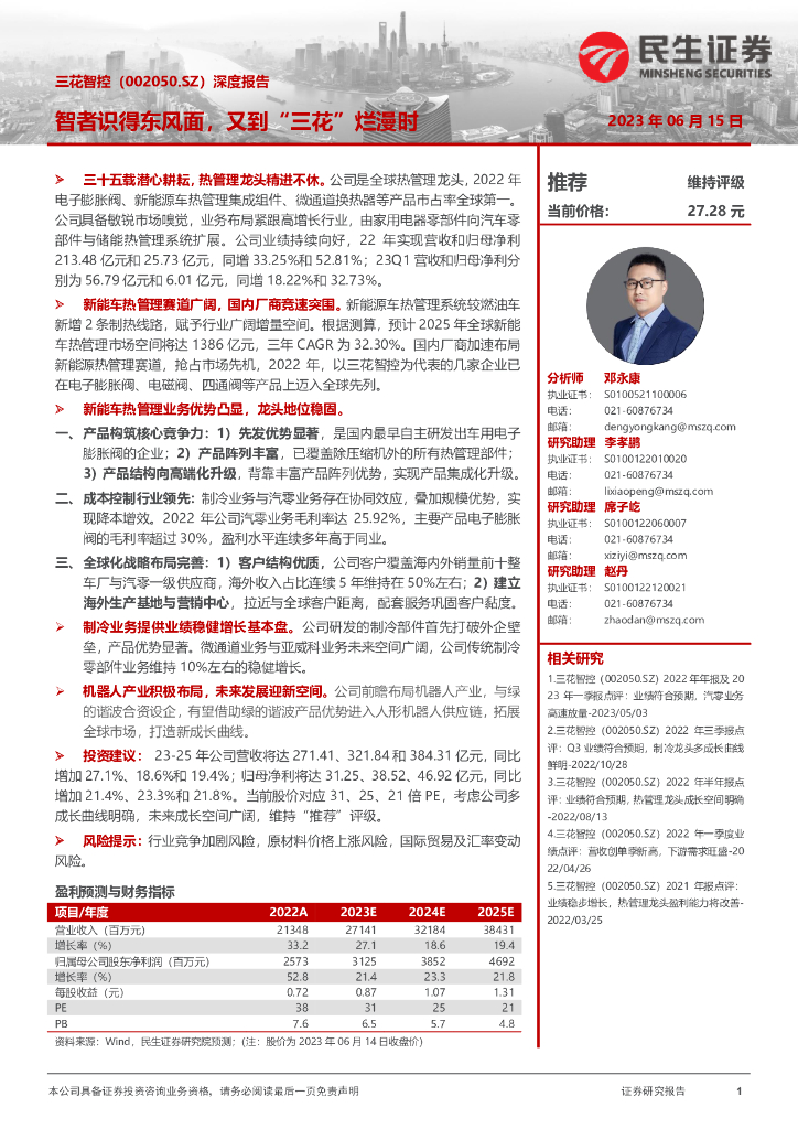 民生证券：三花智控（002050）-深度报告：智者识得东风面，又到“三花”烂漫时