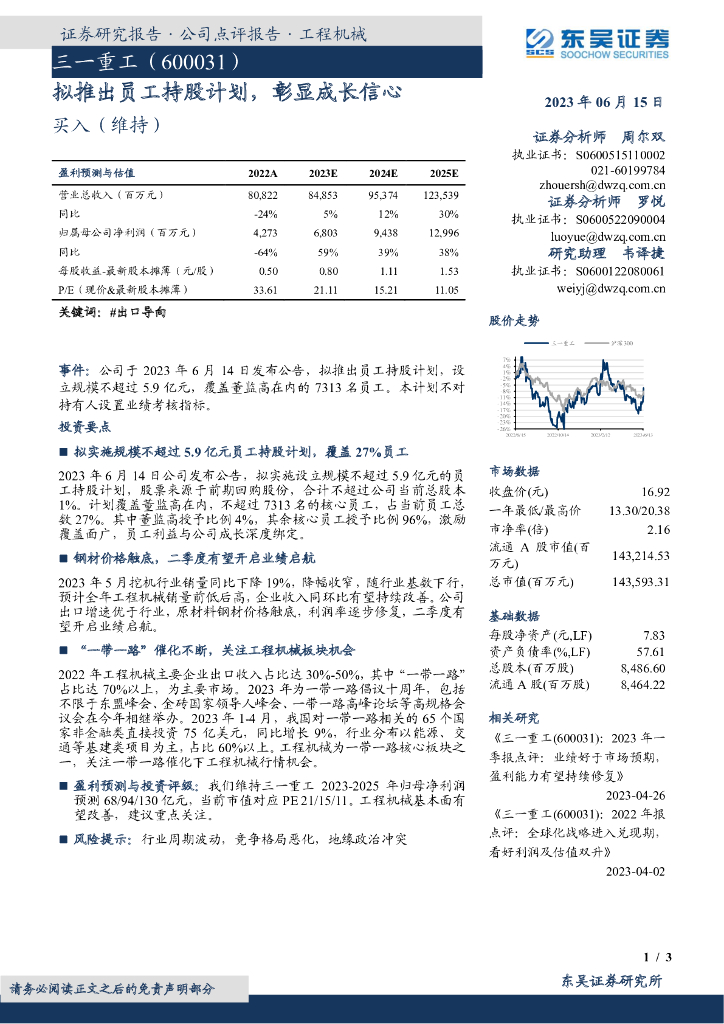 东吴证券：三一重工（600031）-拟推出员工持股计划，彰显成长信心