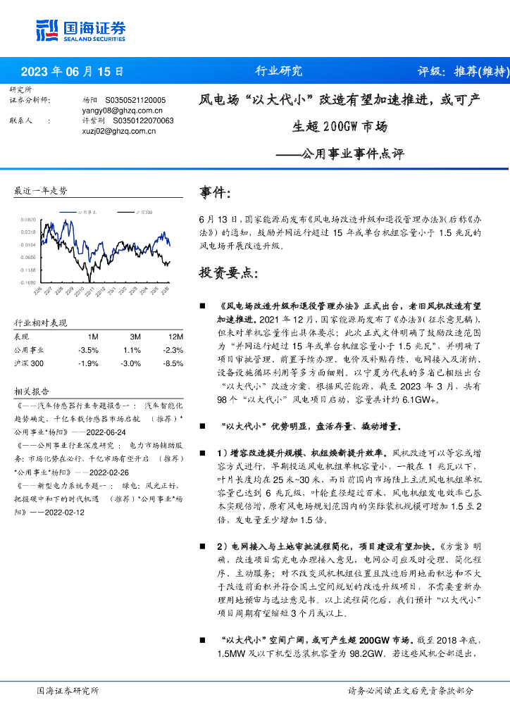 国海证券：公用事业事件点评：风电场“以大代小”改造有望加速推进，或可产生超200GW市场