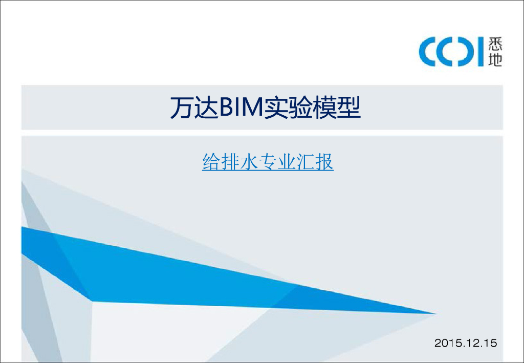 知名企业BIM实验模型给排水专业汇报总结