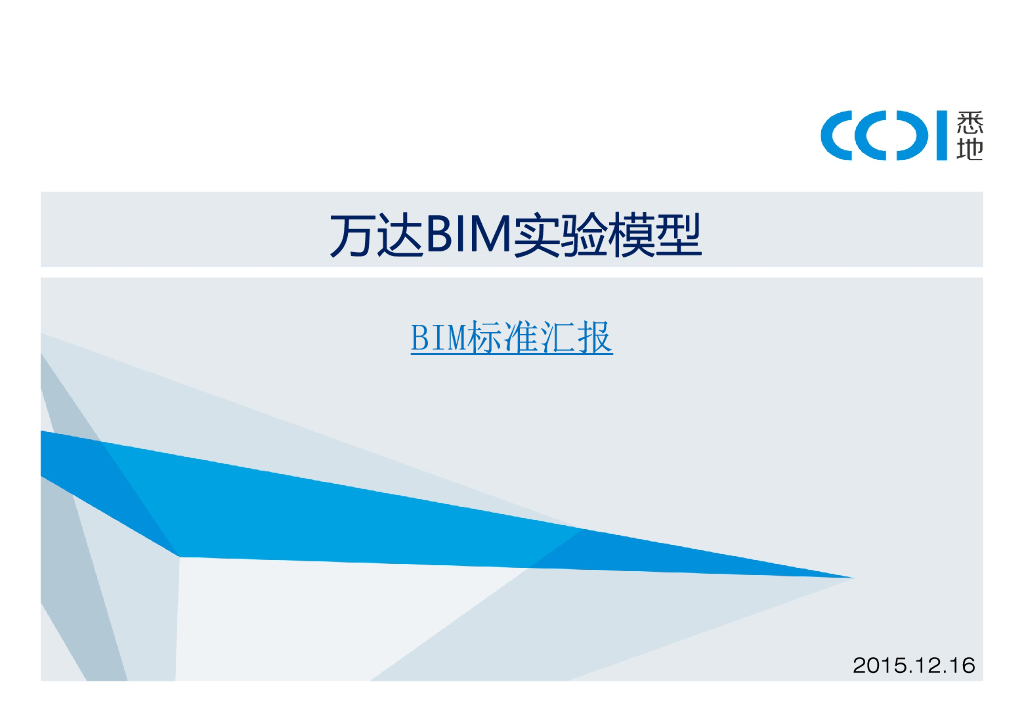 知名企业BIM实验模型标准汇报