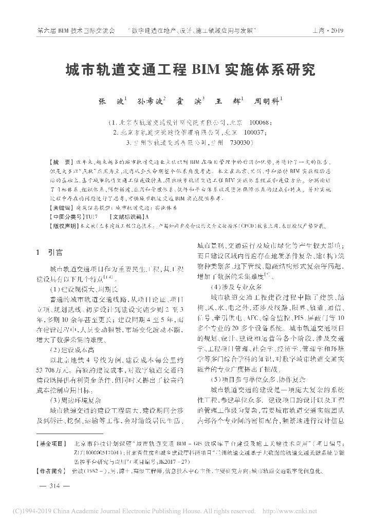 城市轨道交通工程BIM实施体系研究