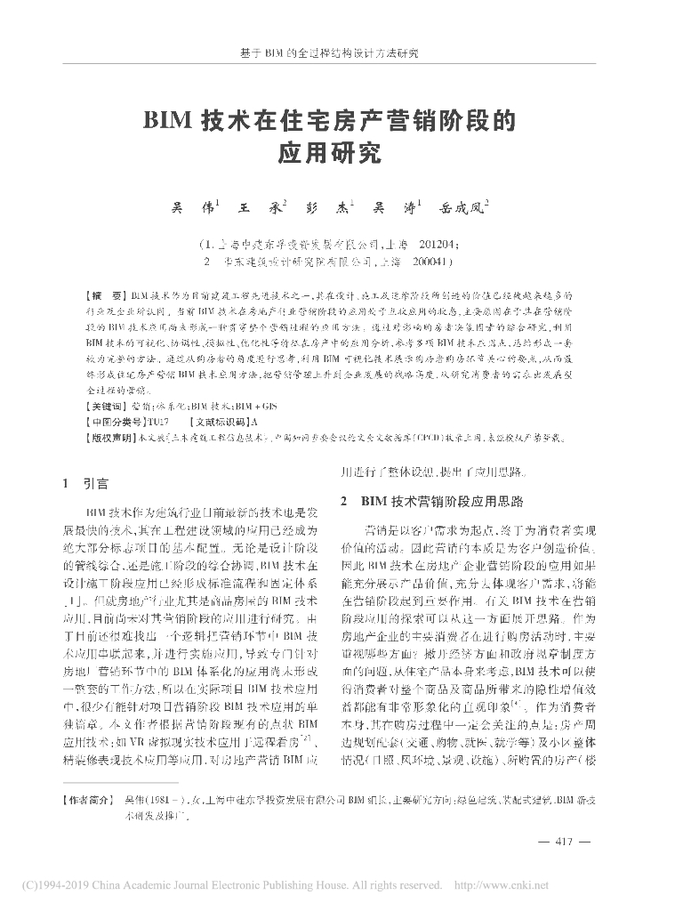 BIM技术在住宅房产营销阶段的应用研究