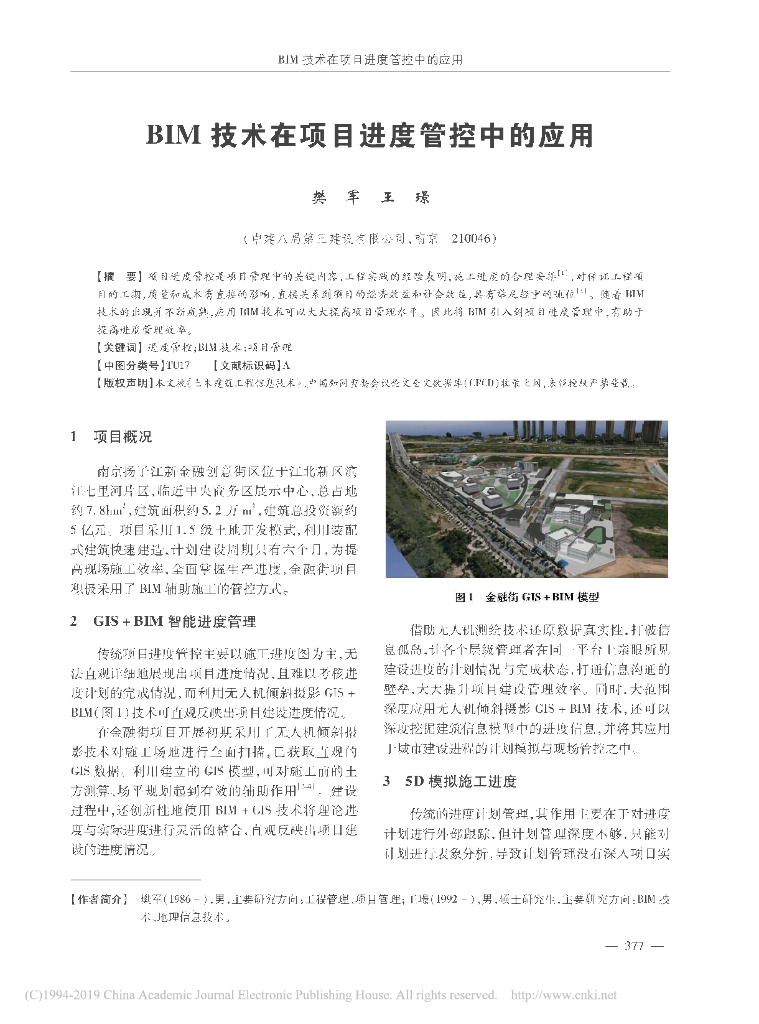 BIM技术在项目进度管控中的应用