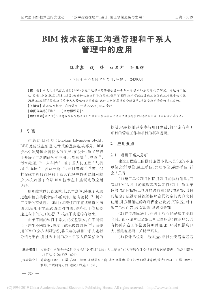 BIM技术在施工沟通管理和干系人管理的应用