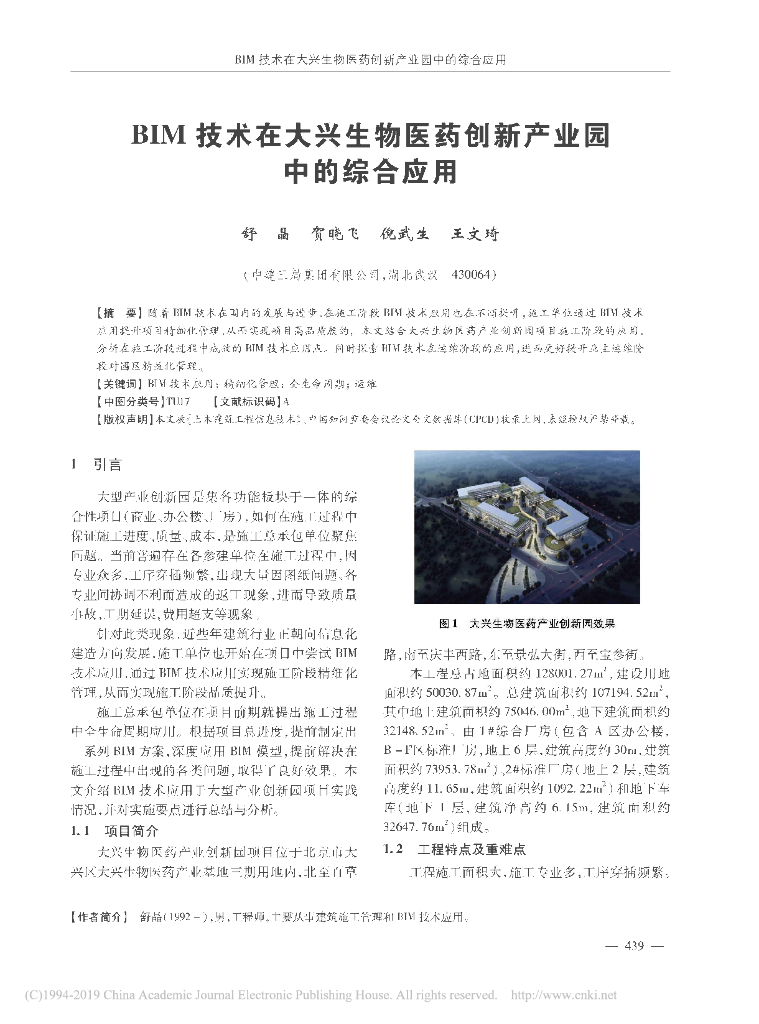 BIM技术在大兴生物医药创新产业园中的应用