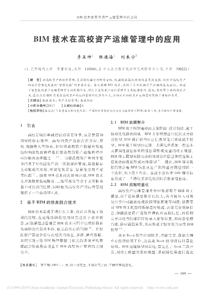 BIM技术在高校资产运维管理中的应用