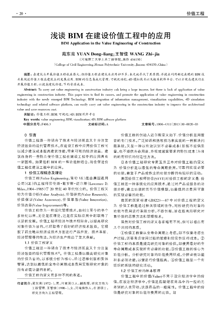 浅谈BIM在建设价值工程中的应用