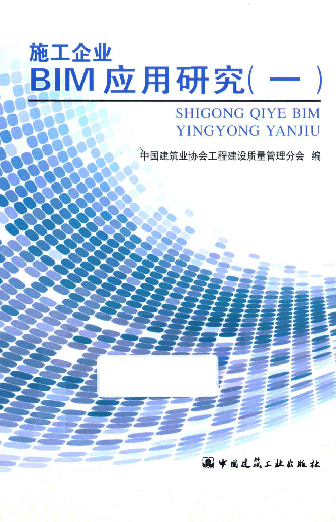 BIM技术在施工企业中的应用研究