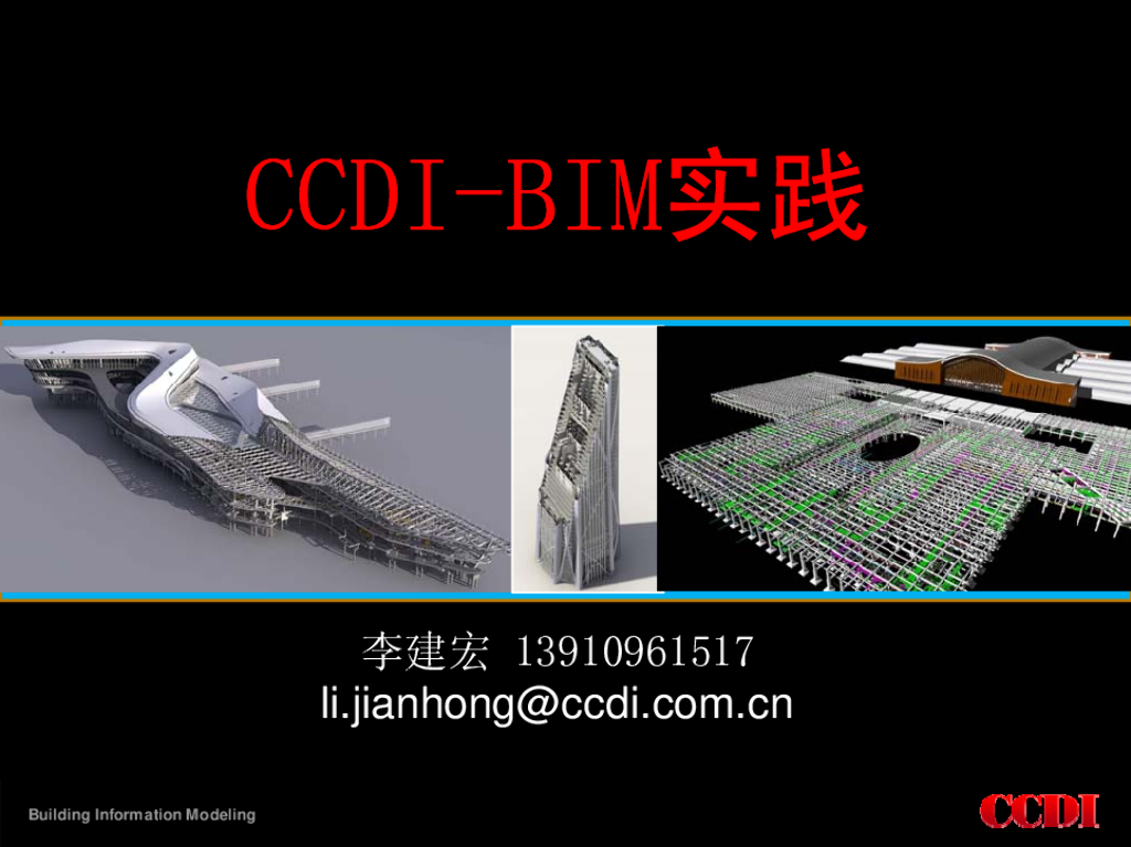 【CCDI】BIM实践方案研究总结