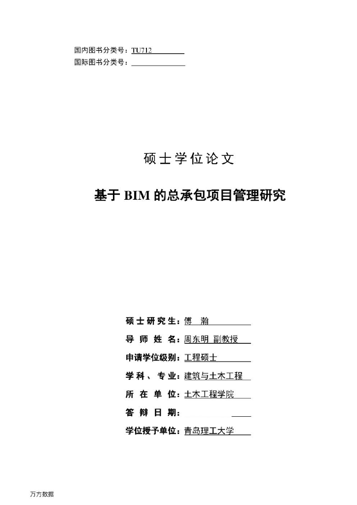 基于BIM的总承包项目管理研究