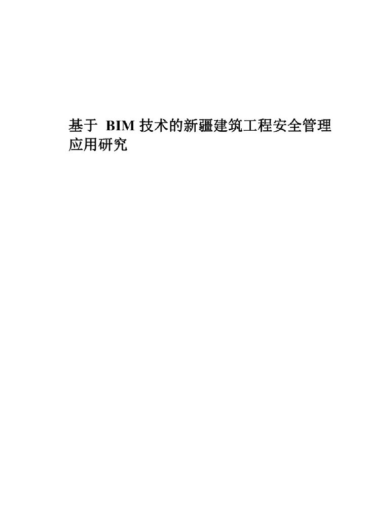 【论文】BIM技术的新疆建筑工程安全管理应用