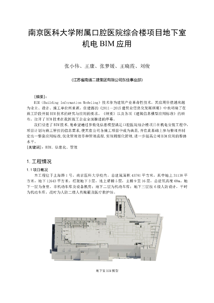 医院综合楼项目地下室机电BIM应用