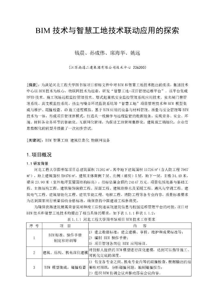 BIM技术与智慧工地技术联动应用的探索