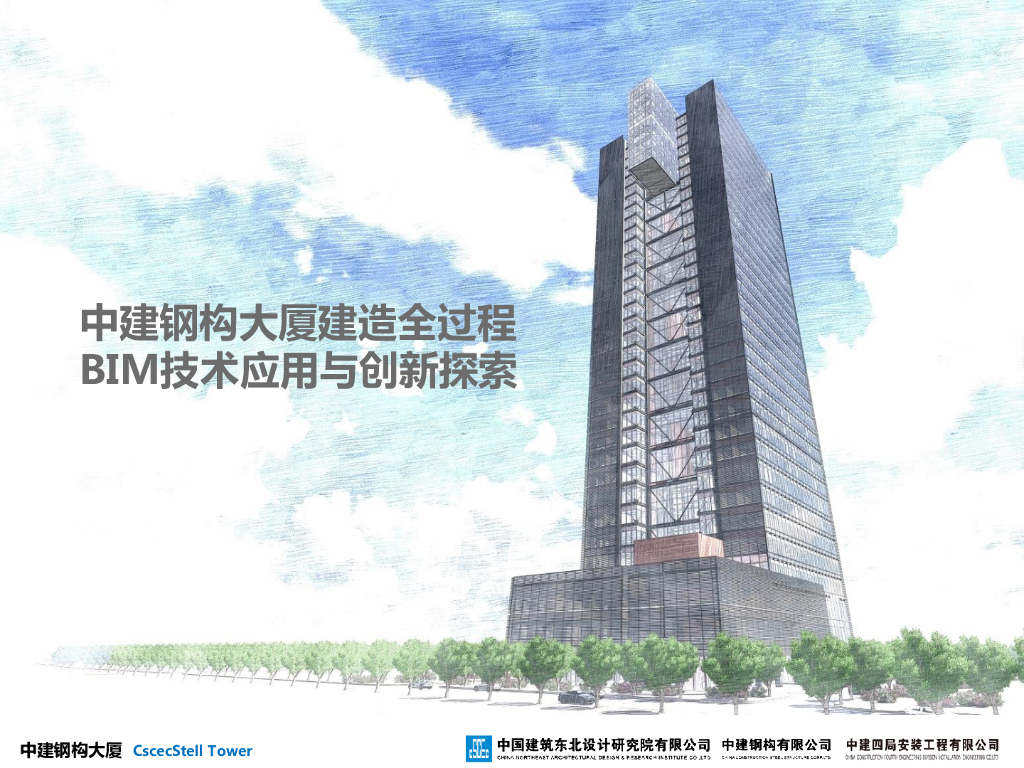 BIM技术在钢构大厦建造中的应用与创新探索