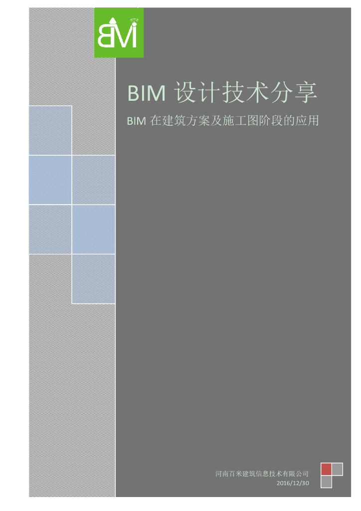 BIM 在建筑方案及施工图阶段的应用