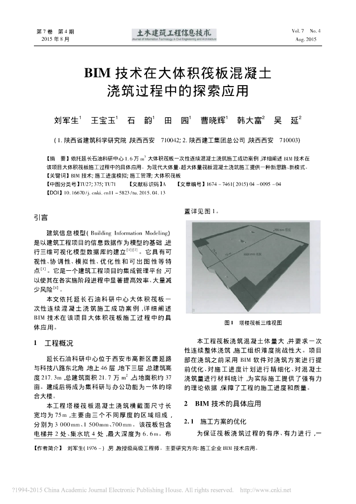 BIM 技术在筏板混凝土浇筑过程中的应用