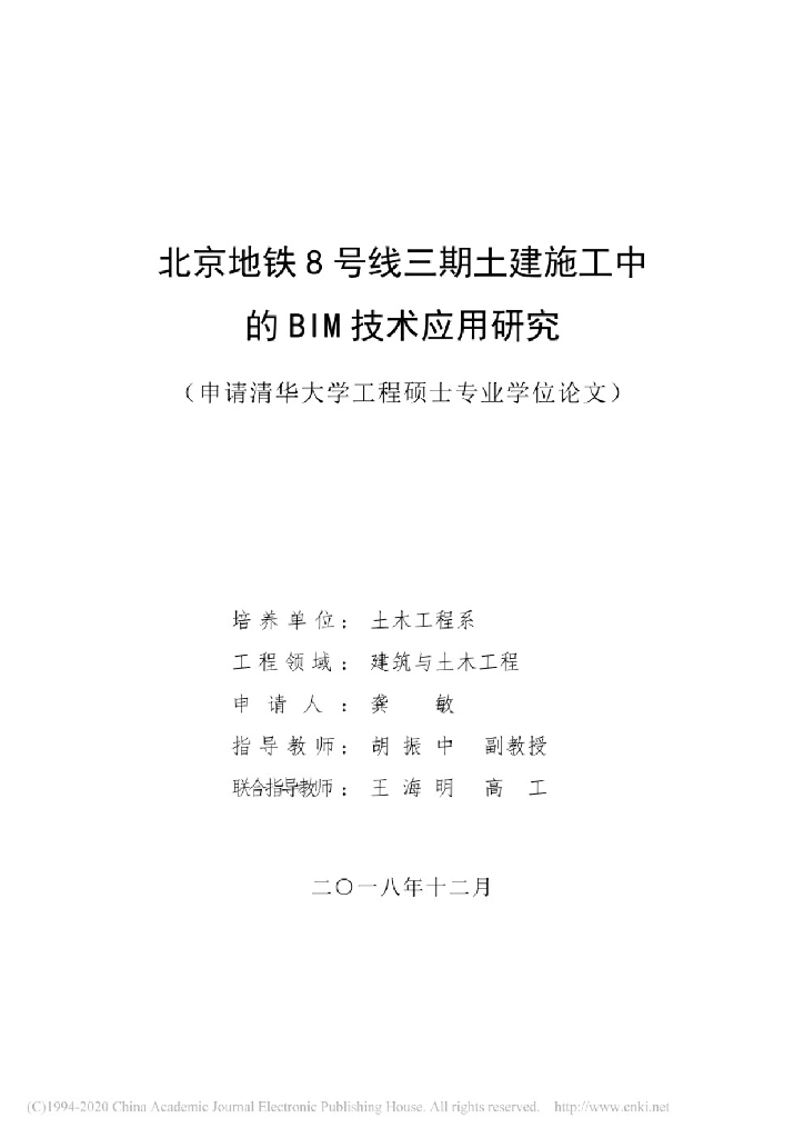 北京地铁8号线三期土建施工中的BIM技术应用