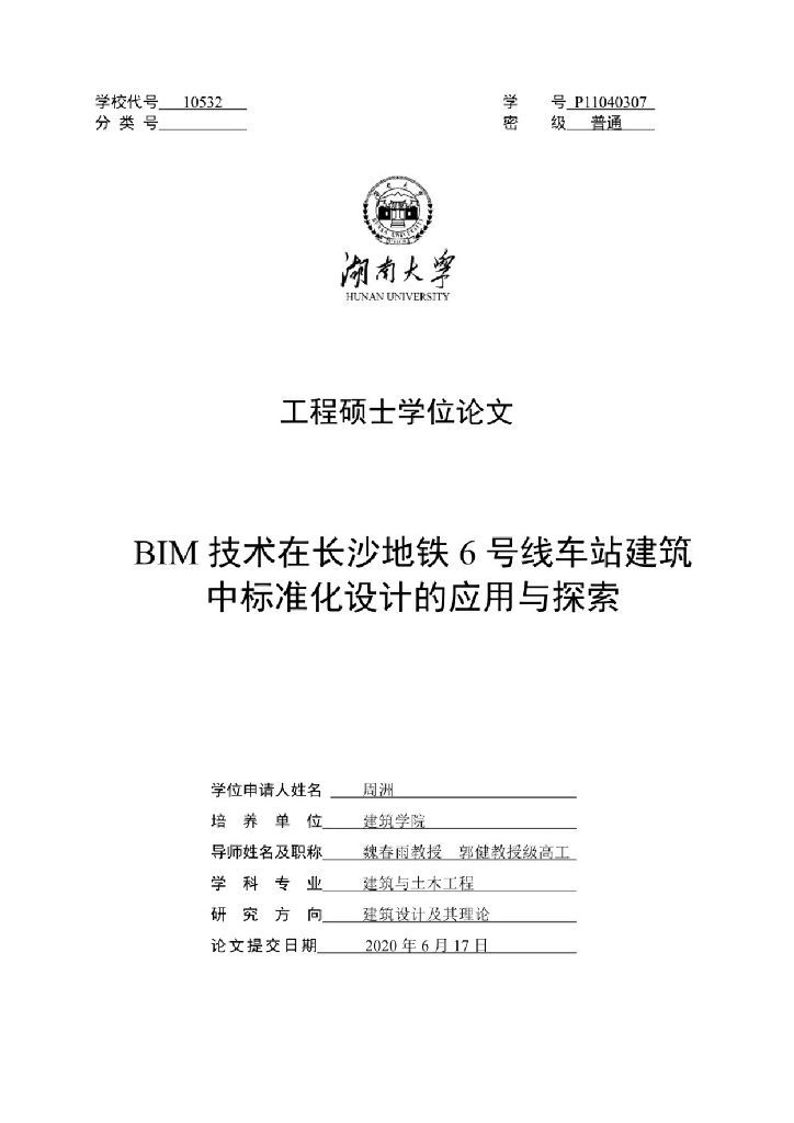 BIM技术在车站建筑中标准化设计的应用