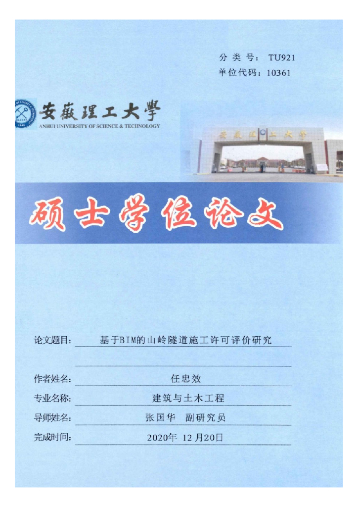 【精品】基于BIM的山岭隧道施工许可评价研究