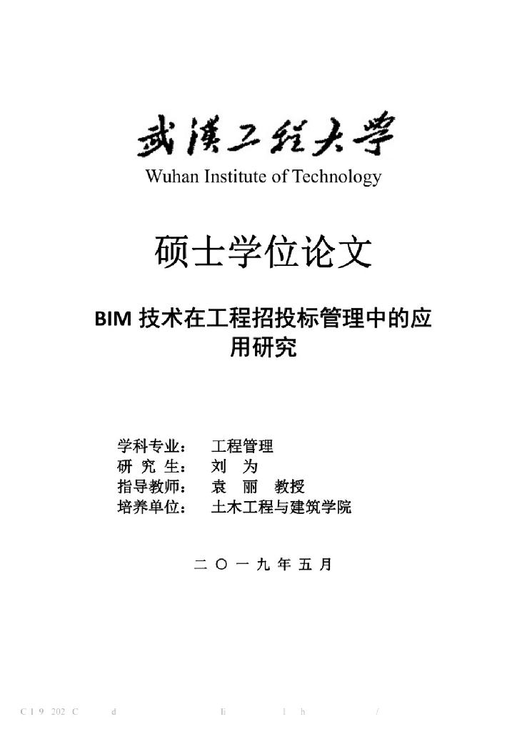 【精品】BIM技术在工程招投标管理中的应用