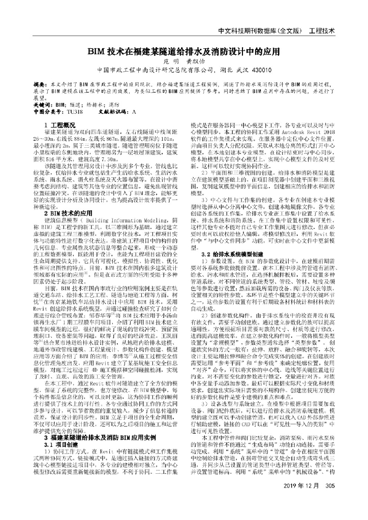 BIM技术在某隧道给排水及消防设计中的应用