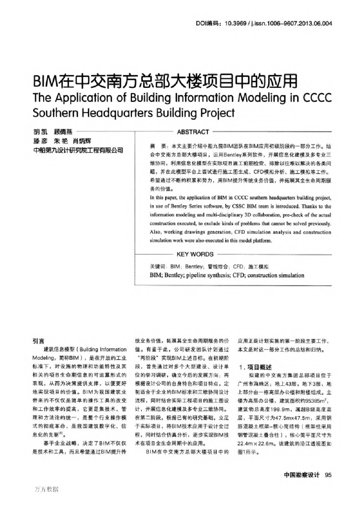 BIM在中交南方总部大楼项目中的应用