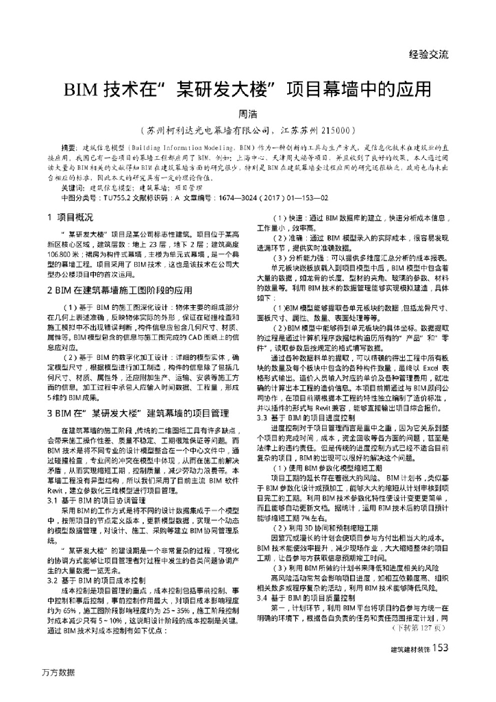 BIM技术在某研发大楼项目幕墙中的应用