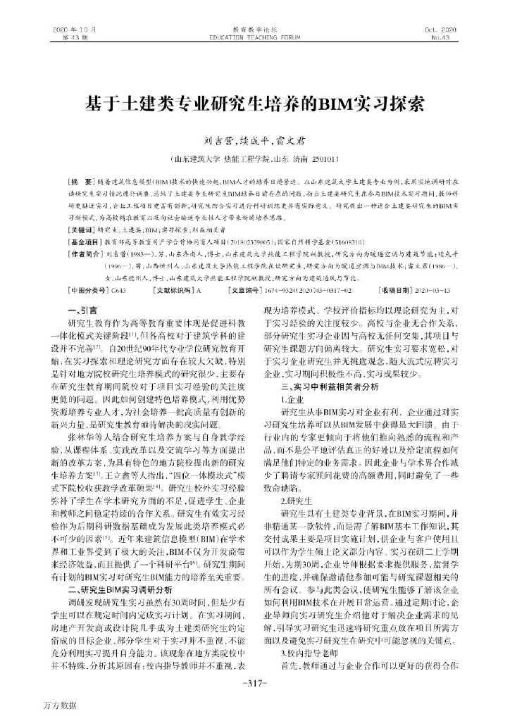 基于土建类专业研究生培养的BIM实习探索