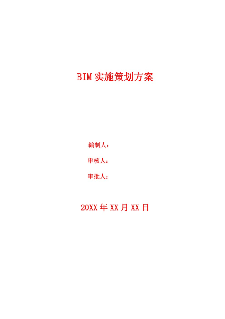 BIM实施策划方案+P96