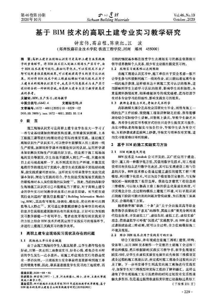 基于BIM技术的高职土建专业实习教学研究