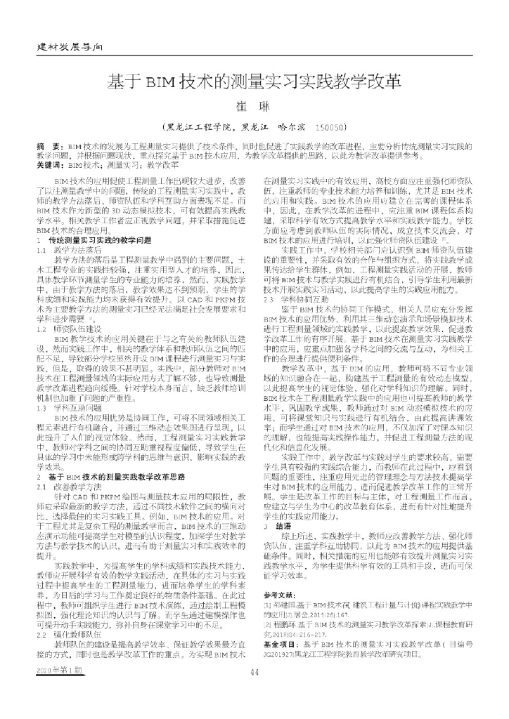 基于BIM技术的测量实习实践教学改革