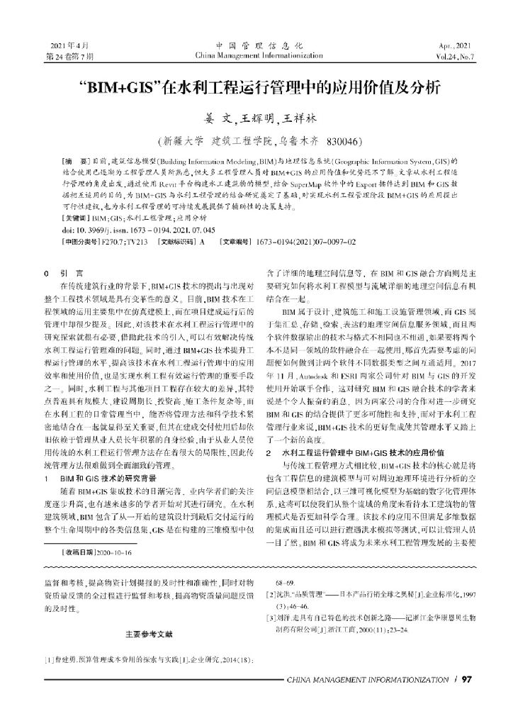 水利工程运行管理中的应用价值及分析