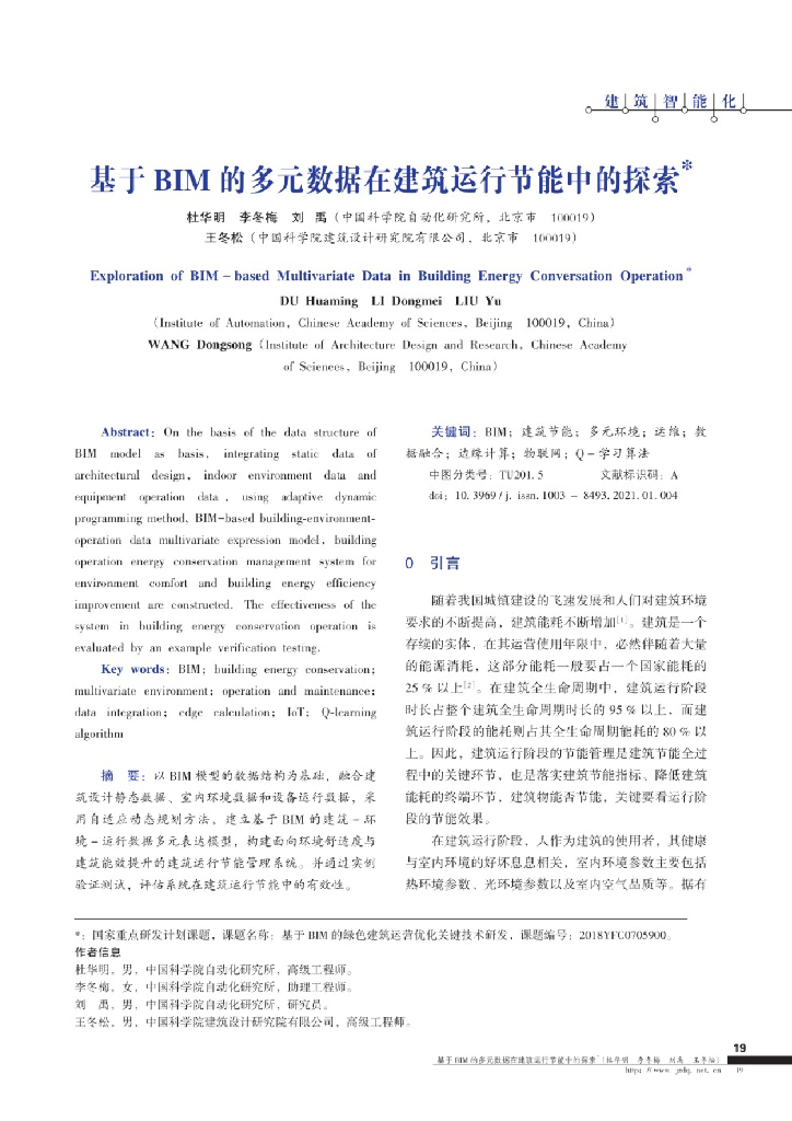 基于BIM的多元数据在建筑运行节能中的探索