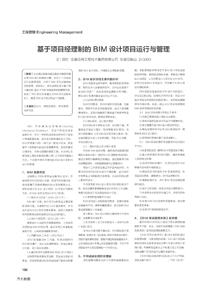 基于项目经理制的BIM设计项目运行与管理