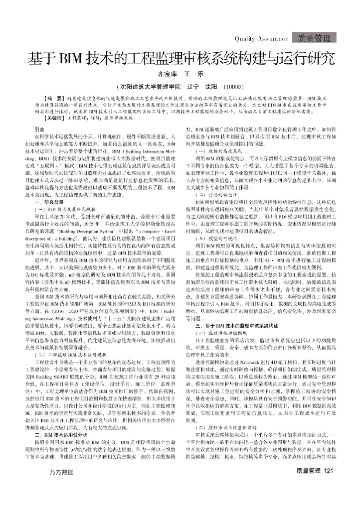 基于BIM技术的工程监理审核系统构建与运行