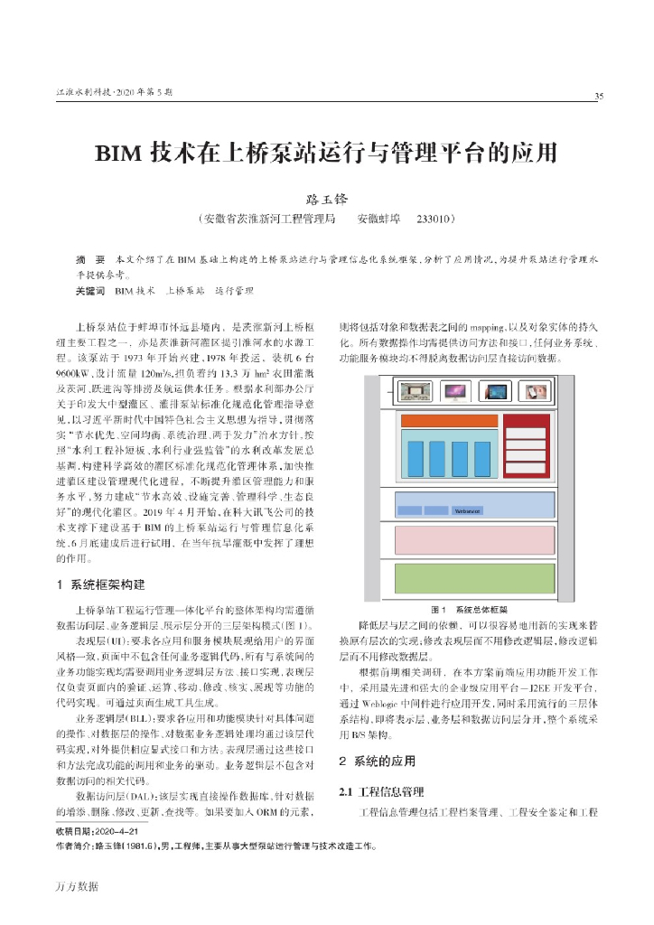 BIM技术在上桥泵站运行与管理平台的应用